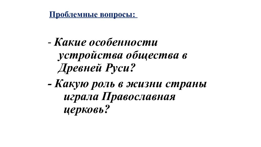 Вспомним Проблемные вопросы: