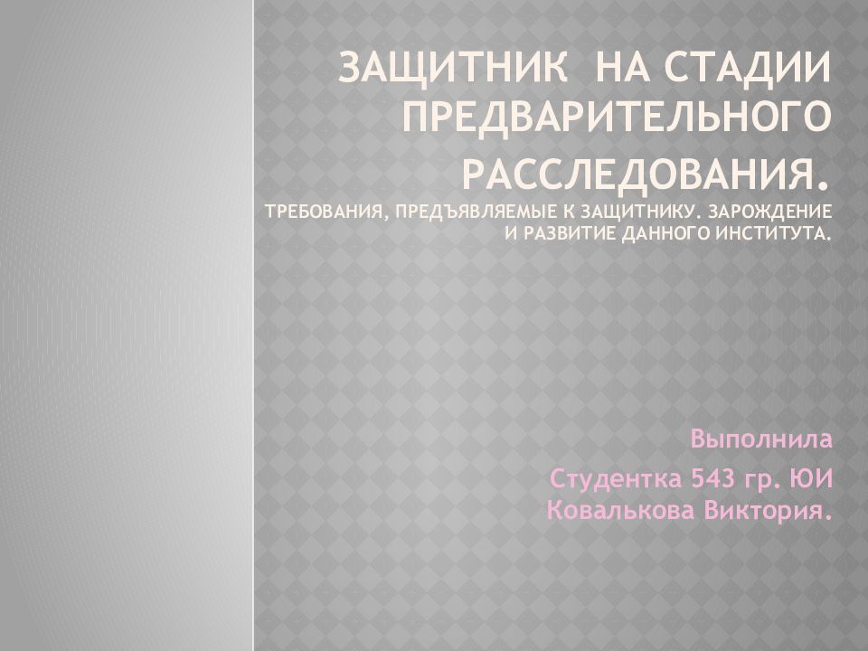 Участие защитника на предварительном следствии. Стадии предварительного расследования. Судебный контроль в стадии предварительного расследования.