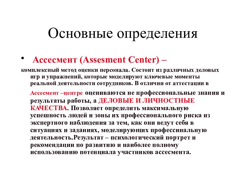 Важные определения. Центр оценки Assessment Center это. Метод оценки персонала ассесмент. Метод оценки персонала ассессмент-центр. Методика ассессмент-центр это.