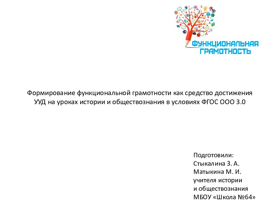 Формирование функциональной грамотности как средство достижения УУД на уроках истории и обществознания в условиях ФГОС ООО 3.0