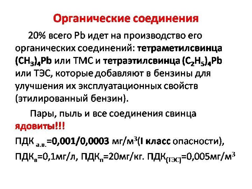 Соединения свинца. Органические соединения свинца. Неорганические соединения свинца. Химические соединения свинца. Свинец и его неорганические соединения.