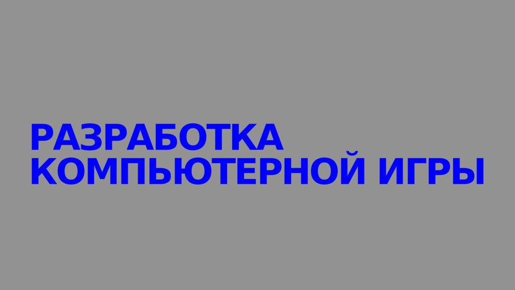 Разработка компьютерной игры
