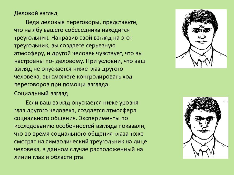 Техника взгляда треугольник. Деловой взгляд социальный взгляд. Деловой взгляд треугольник. Деловой взгляд в психологии. Социальный взгляд треугольник.