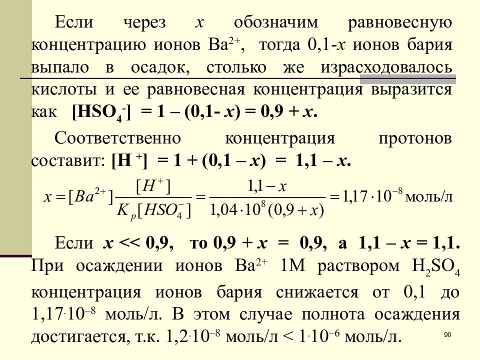 Одновременно в растворе могут находиться ионы. Равновесная концентрация ионов.