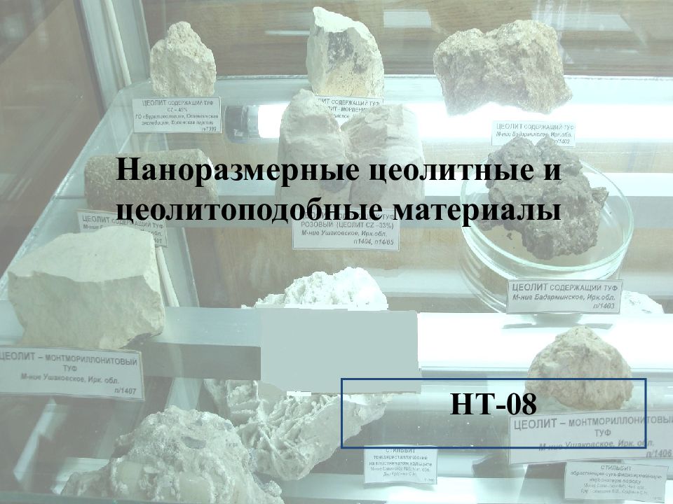 Наноразмерные цеолитные и цеолитоподобные материалы