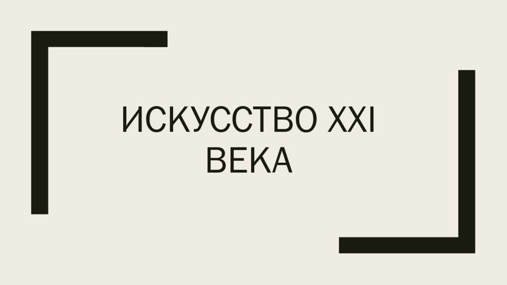 21 век направления