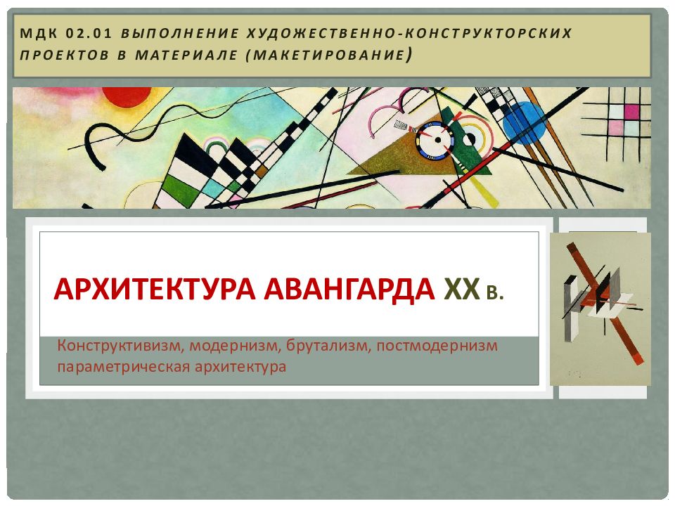 Архитектура Авангарда ХХ В.