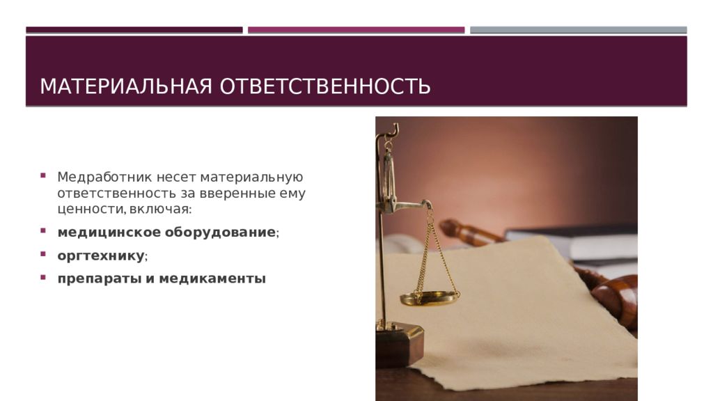 Ответственность т. Материальная ответственность медицинских работников. Кто несет материальную ответственность. Презентация на тему материальная ответственность. Кто не несет материальную ответственность.