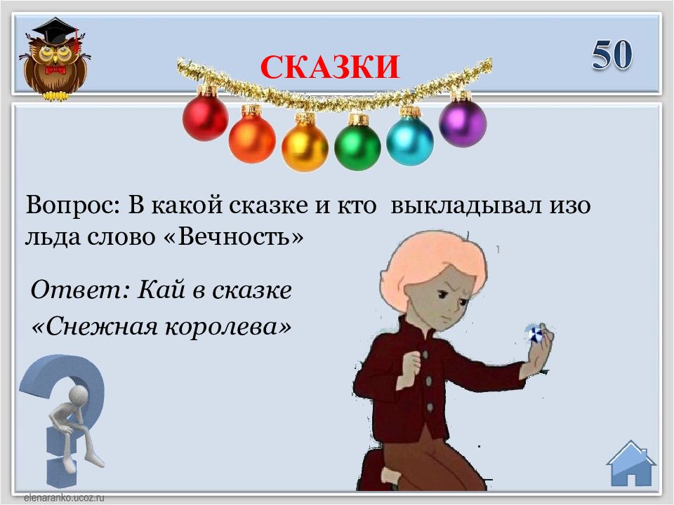 Ответы по сказки снежней королеве. Викторина по сказке Снежная Королева. Вопросы по сказке Снежная Королева. Викторина к сказке Снежная Королева. Вопросы про снежную королеву.