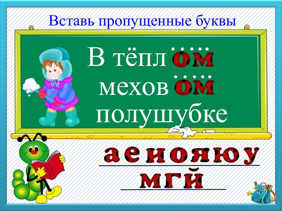 Тепло буква. Буква потерялась. Пособие «буквы потерялись». Буквы заблудились задание по русскому языку. Граница букв в презентации.