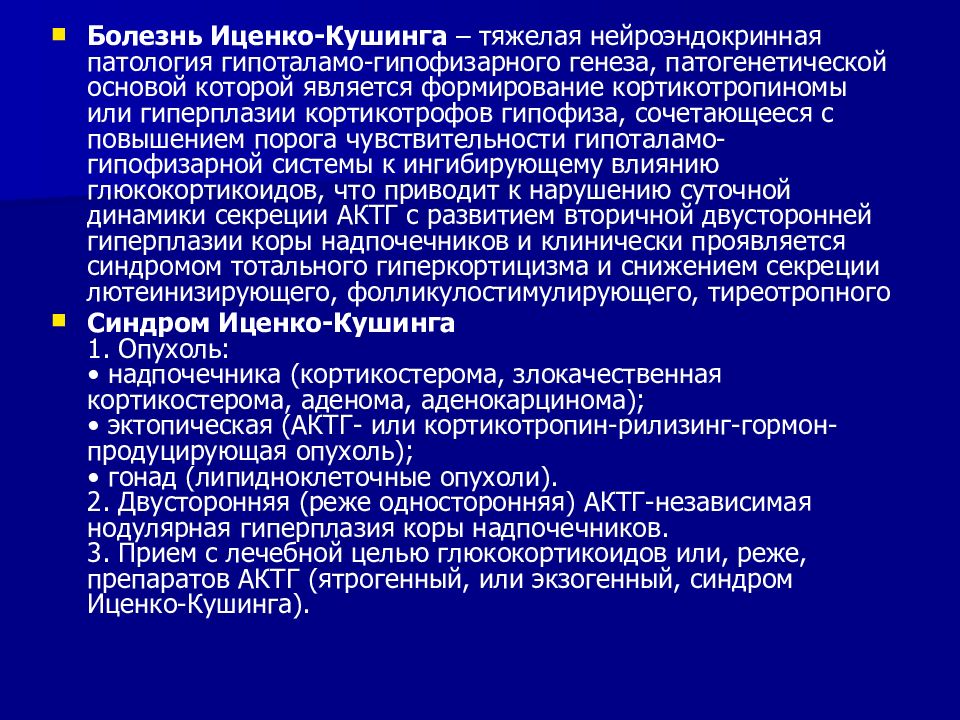 Синдром и болезнь иценко кушинга презентация