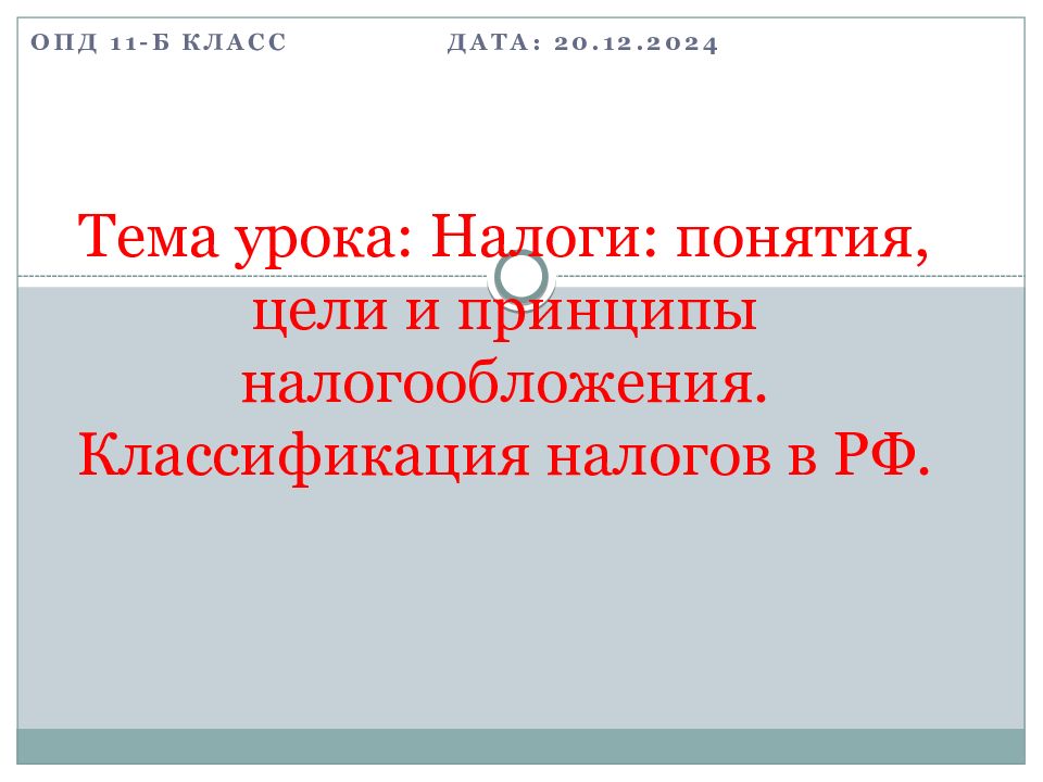 Тема урока: Налоги: понятия, цели и принципы налогообложения. Классификация налогов в РФ.