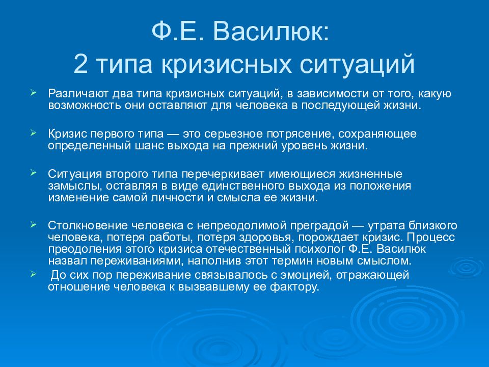 Типы ситуаций. Ф Е Василюк психология переживания. Василюк Федор Ефимович психология переживания. Теория стресса Василюка. Теория переживания Василюк.