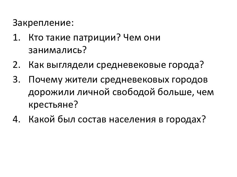 Горожане и их образ жизни тест. Кроссворд на тему горожане и их образ жизни. Кто такие Патриции в средневековье. Вопросы и ответы на тему горожане и их образ жизни. Кроссворд средневековый город горожане и их образ жизни.