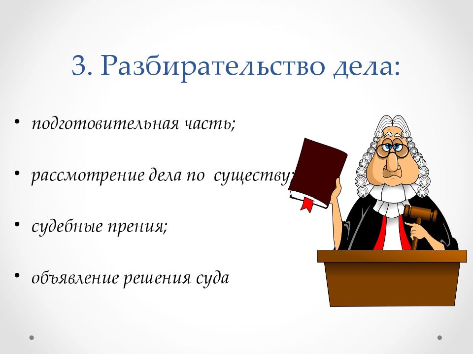 Объявление решения. Разбирательство дела. Разбирательство дела по существу. Рассмотрение дела по существу в гражданском процессе. Последовательность разбирательства дела.