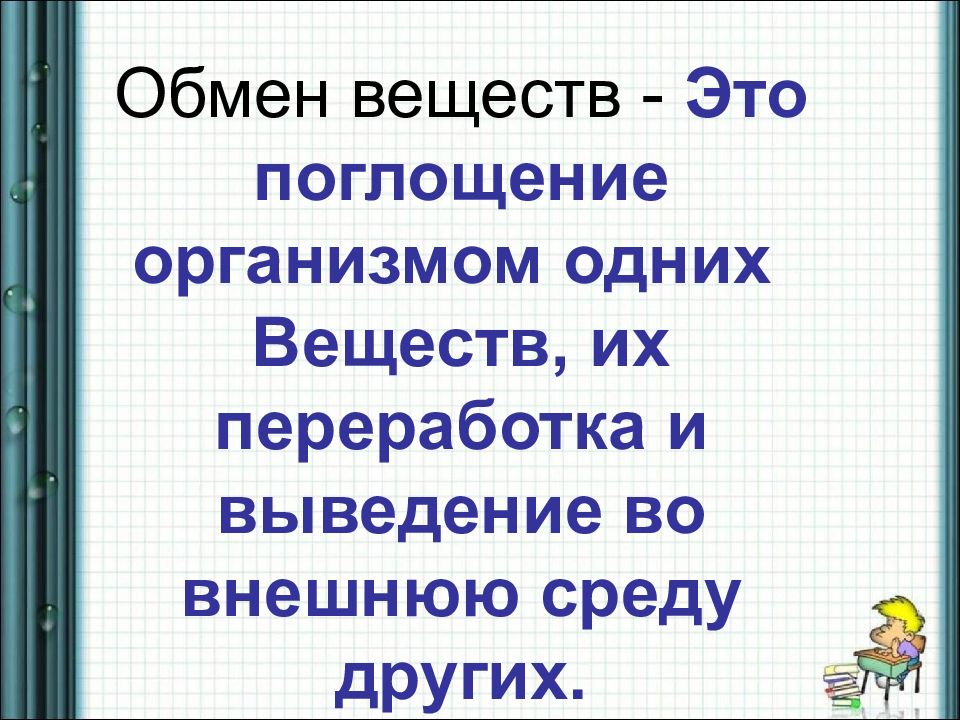 Свойства обмена. Обмен веществ это в биологии 5 класс определение. Обмен веществ определение кратко. Обмен веществ это в биологии 6 класс определение. ЧОО аткое обмен взекщст.