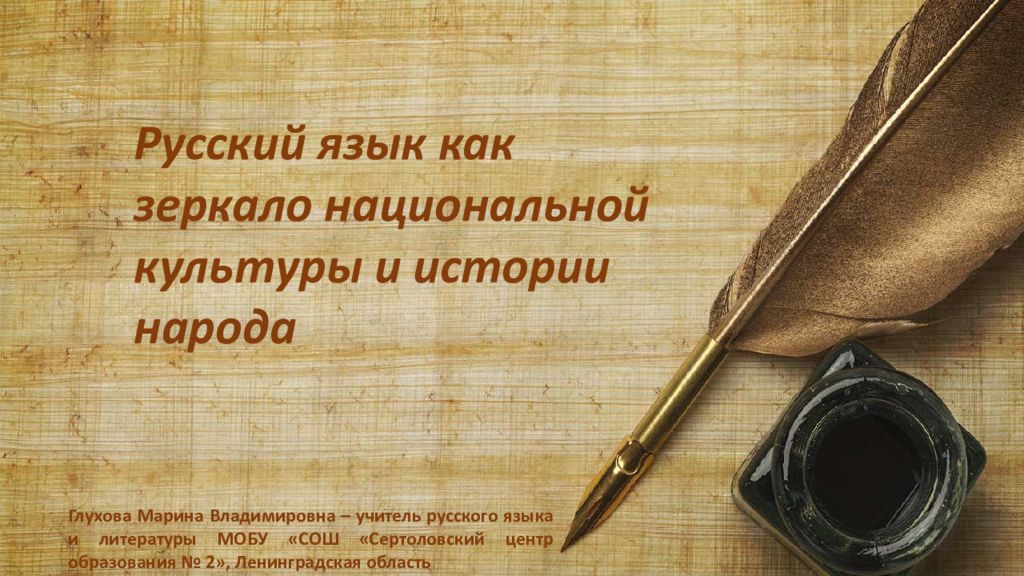 Русский язык как зеркало национальной культуры и истории народа Глухова Марина