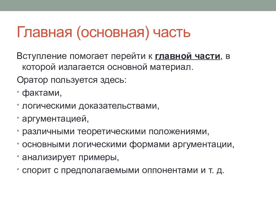 Требования предъявляемые к речи оратора. Основная часть выступления. Основные требования к публичному выступлению. В главной части ораторского выступления. Основные требования к языку публичного выступления это.