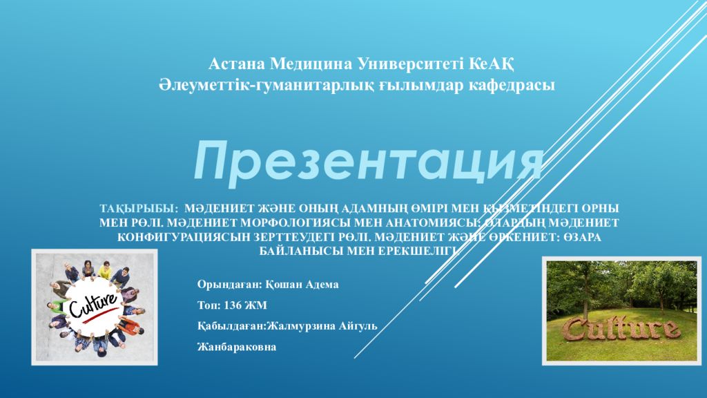 Тақырыбы : Мәдениет және оның адамның өмірі мен қызметіндегі орны мен рөлі. Мәдениет морфологиясы мен анатомиясы : олардың мәдениет конфигурациясын зерттеудегі