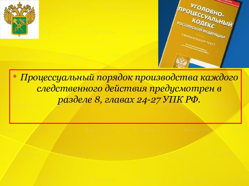 27 упк. Процессуальный порядок производства. Процессуальный порядок производства следственных действий. Глава 24-27 УПК РФ.