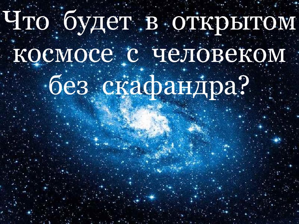 Что будет в открытом космосе с человеком без скафандра?