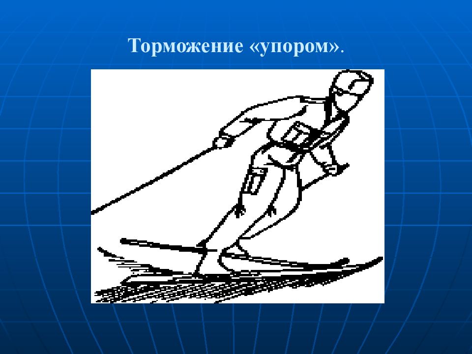 Техника плугом. Торможение упором («полуплугом»). Техника торможения полуплугом. Техника выполнения торможения упором. Торможение "плугом". Торможение "упором".