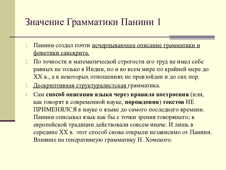 Античное языкознание. Панини древнеиндийский лингвист. Грамматика Панини. Грамматика санскрита Панини. Восьмикнижие Панини.