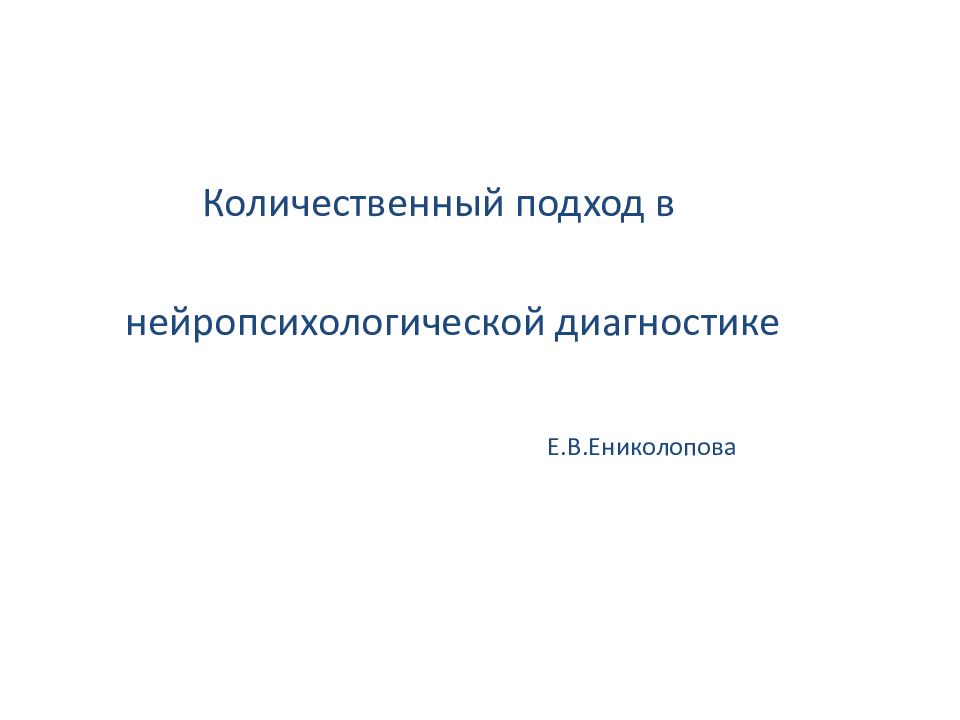 Количественный подход в нейропсихологической диагностике Е.В.Ениколопова