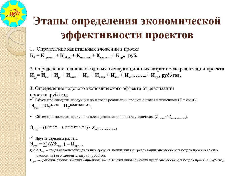 Обоснование реализации. Обоснование экономической эффективности проекта. Экономическое обоснование проектных решений. Экономическое обоснование формула. Технико-экономическое обоснование энергосберегающих мероприятий.