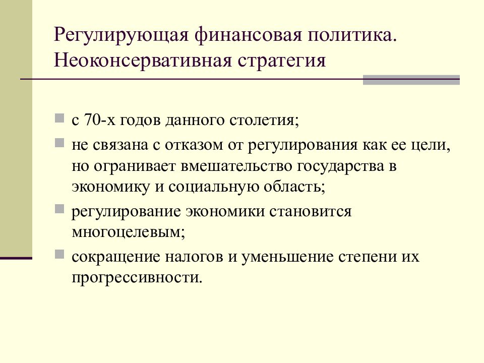 Финансовая политика. Неоконсервативный Тип финансовой политики. Регулирующий Тип финансовой политики. Финансовая стратегия государства. Финансовая политика стратегия.