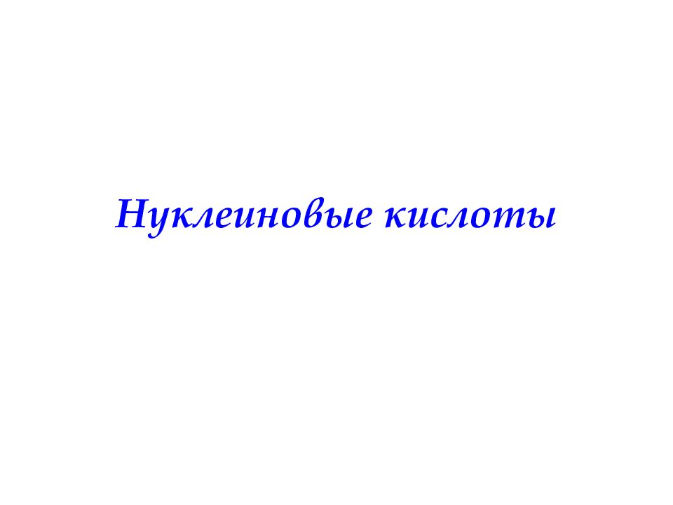 Нуклеиновые кислоты