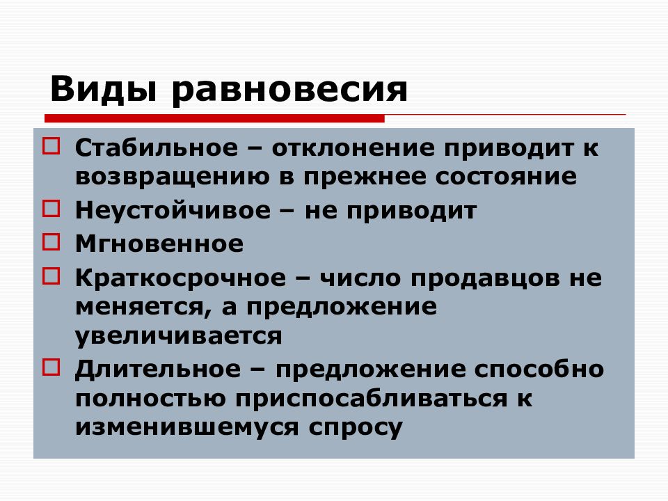 Приводить в прежнее состояние. Теория экономики предложения. Стабильное предложение в экономике. Виды предложения в экономике.