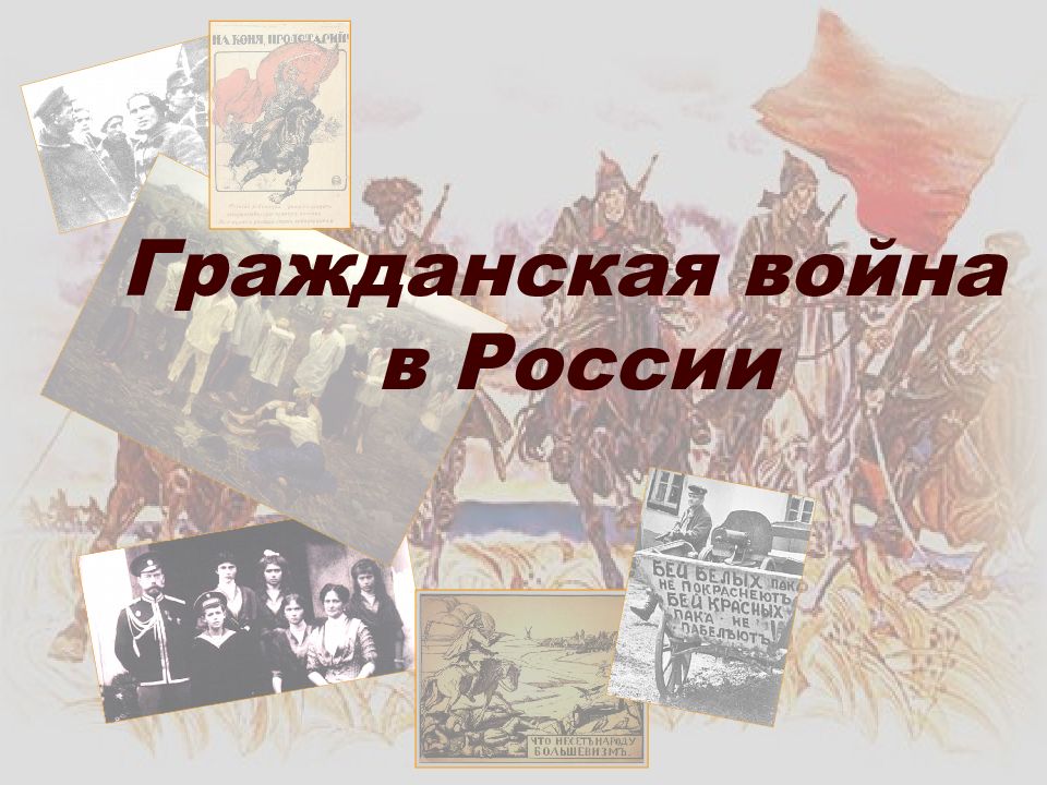 Гражданская война в России