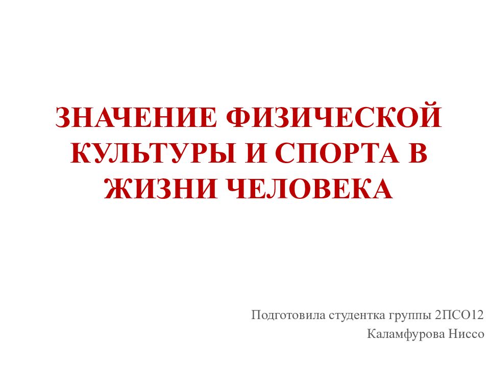 Значение физической культуры и спорта в жизни человека презентация