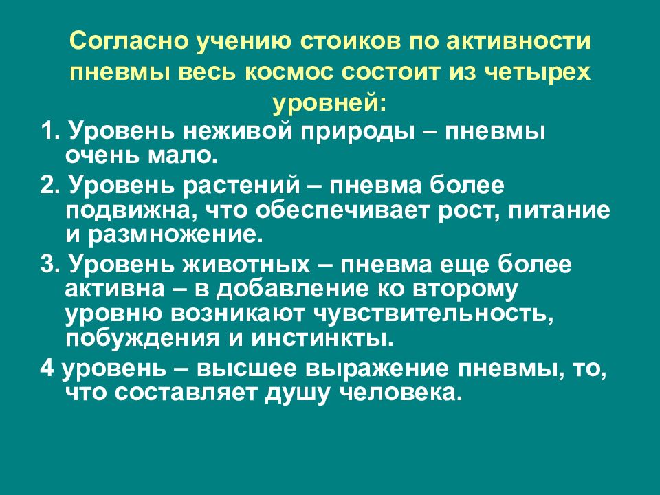 Уровни учения. Согласно учению. Согласно учению или учения. Пневма это в философии. Учение стоиков о душе.