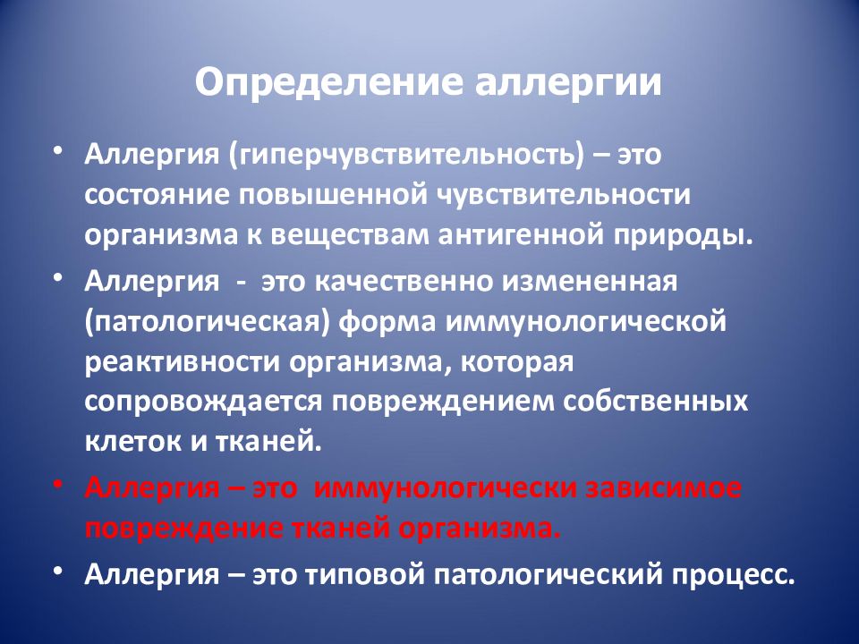 Состояние повышенной. Определение аллергии, сенсибилизации.. Аллергия это определение. Аллергическая реакция это определение. Аллергия это кратко определение.