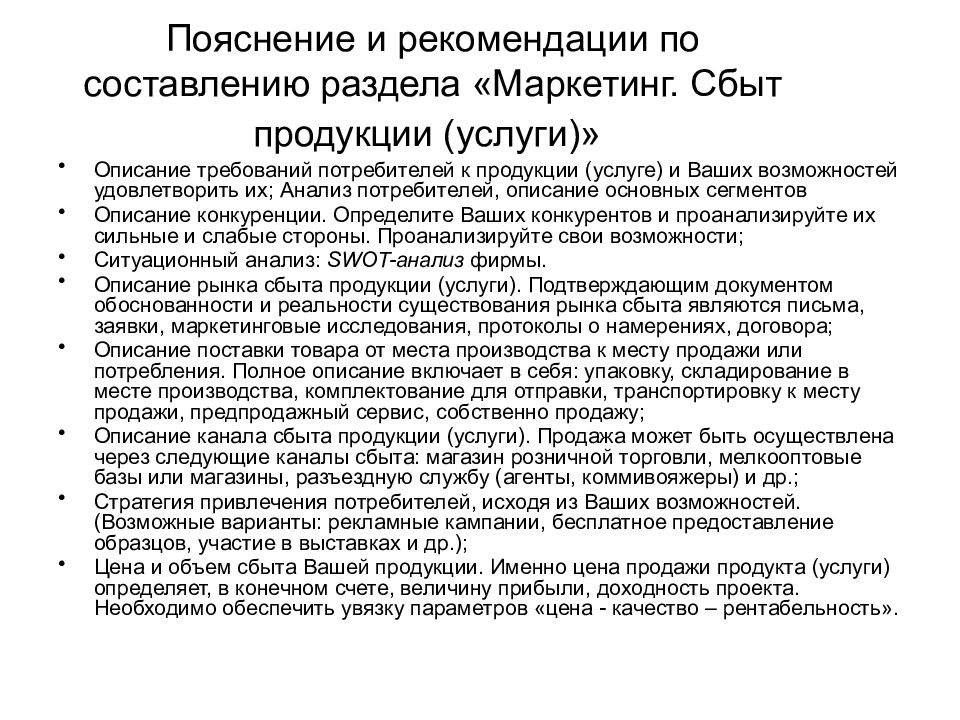 Требование на товары 5. Описание потребителя. Требования потребителей к продукции. План сбыта продукции в бизнес плане. Требования к описанию товара.