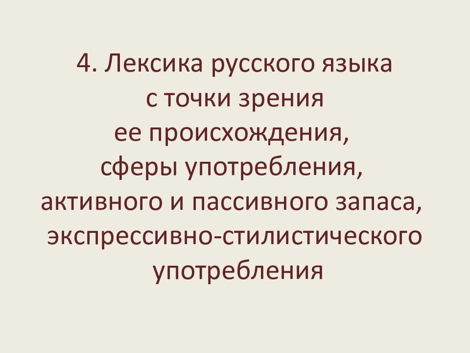 Лексика русского языка с точки зрения сферы употребления. Лексика русского языка с точки зрения ее происхождения. Презентация на тему лексикология. Русская лексика с точки зрения происхождения.