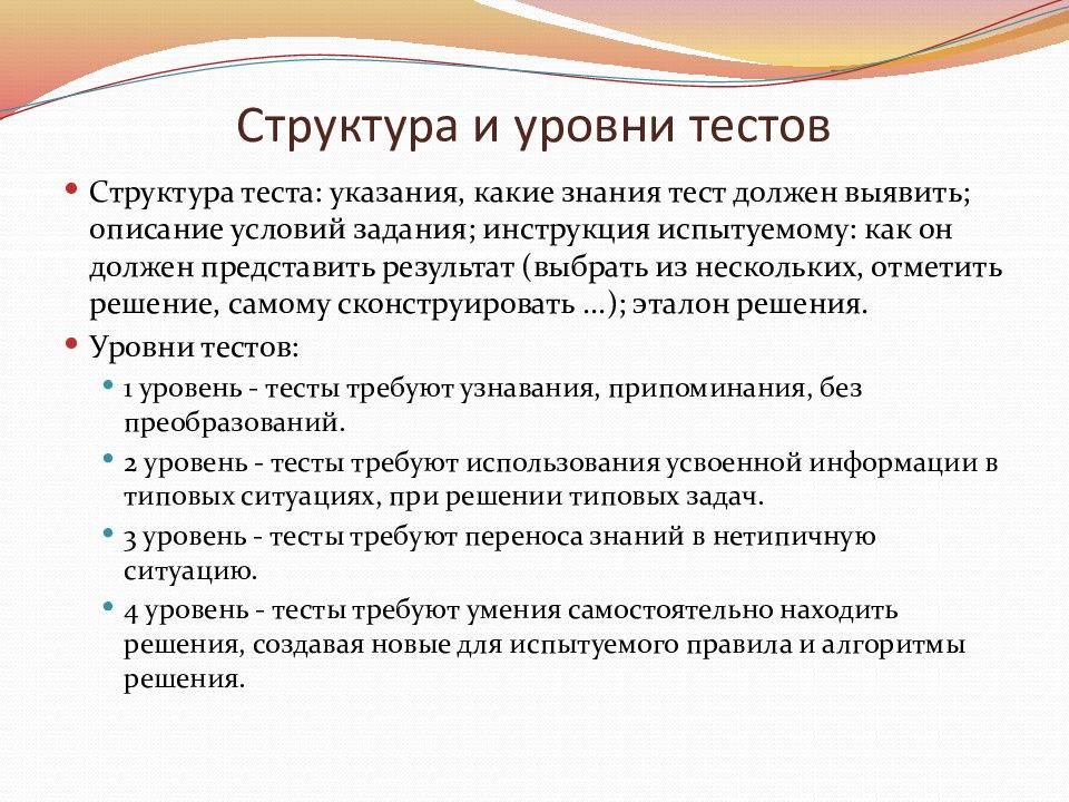 Процесс усвоения знаний просвещение это. Уровни усвоения знаний. Уровни тестов. Овладение знаниями. Особенности усвоения психологических знаний кратко.