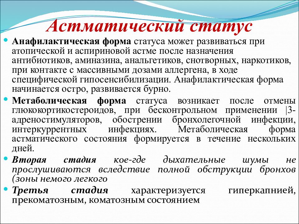 Приступ астмы. Анафилактическая форма астматического статуса. Метаболическая форма астматического статуса. Анафилактоидный астматический статус. Астматический статус при бронхиальной астме.