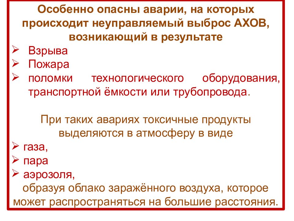 Аварии связанные с незначительной утечкой ахов. Аварии с выбросом АХОВ доклад. Кроссворд на тему "аварии с выбросом АХОВ". Виды аварий с выбросом аварийно химически опасных веществ. Оценка опасности аварии с выбросом АХОВ.