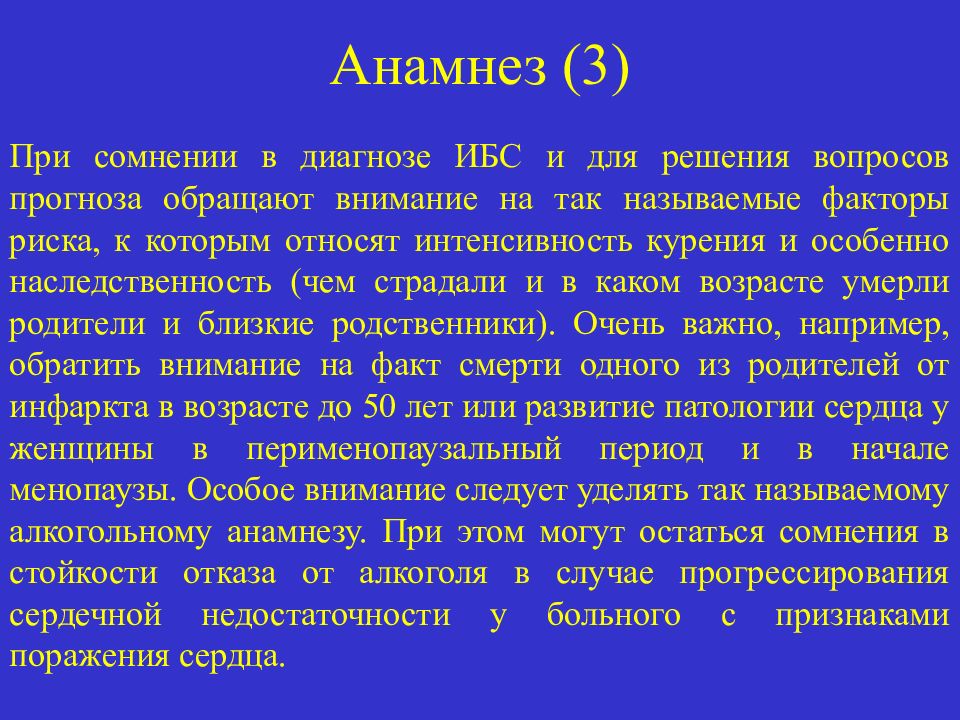 Анамнез при стенокардии. Анамнез ИБС. Анамнез при ИБС.