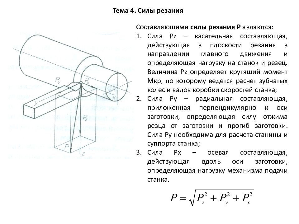 Составляющая сила. Сила резания при токарной обработке формула. Силы резания и мощность при точении. Определить усилие резания формула. Тангенциальная составляющая силы резания PZ.