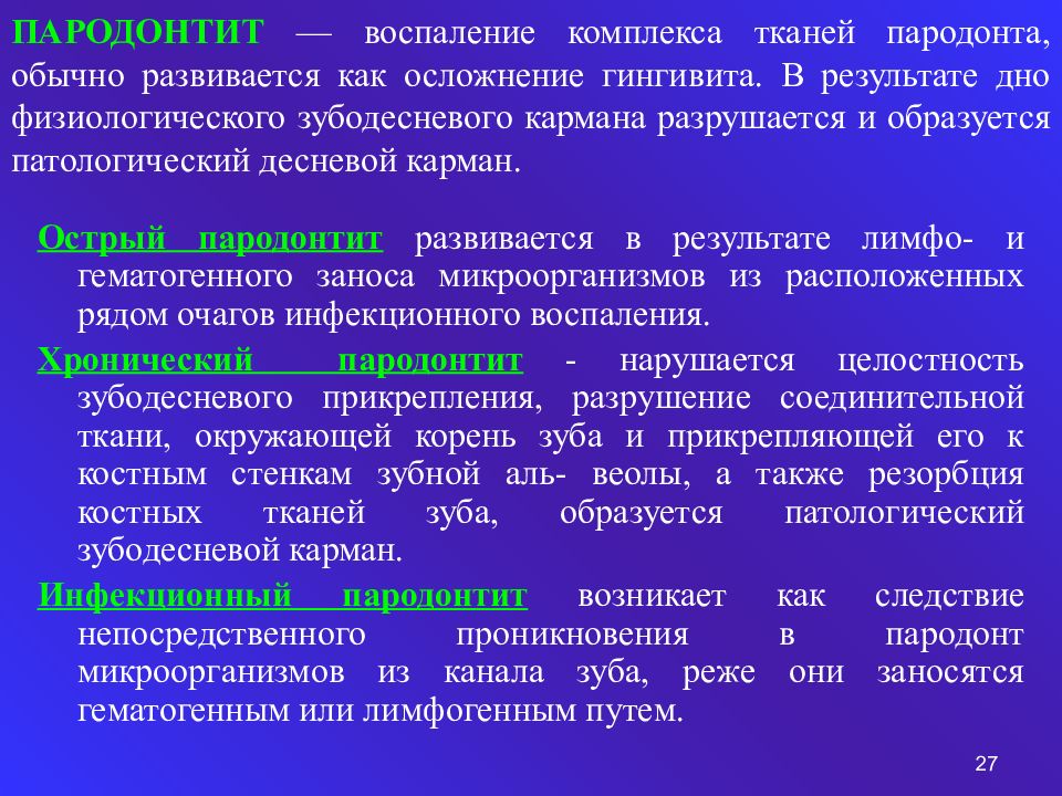 Комплекс тканей. Воспаление тканей пародонта. Воспаление микробиология. Воспаление иммунология. Этапы воспаления иммунология.