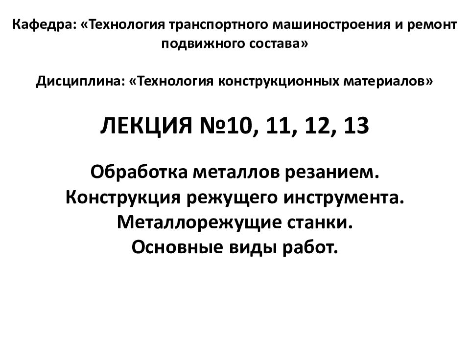 Кафедра: «Технология транспортного машиностроения и ремонт подвижного