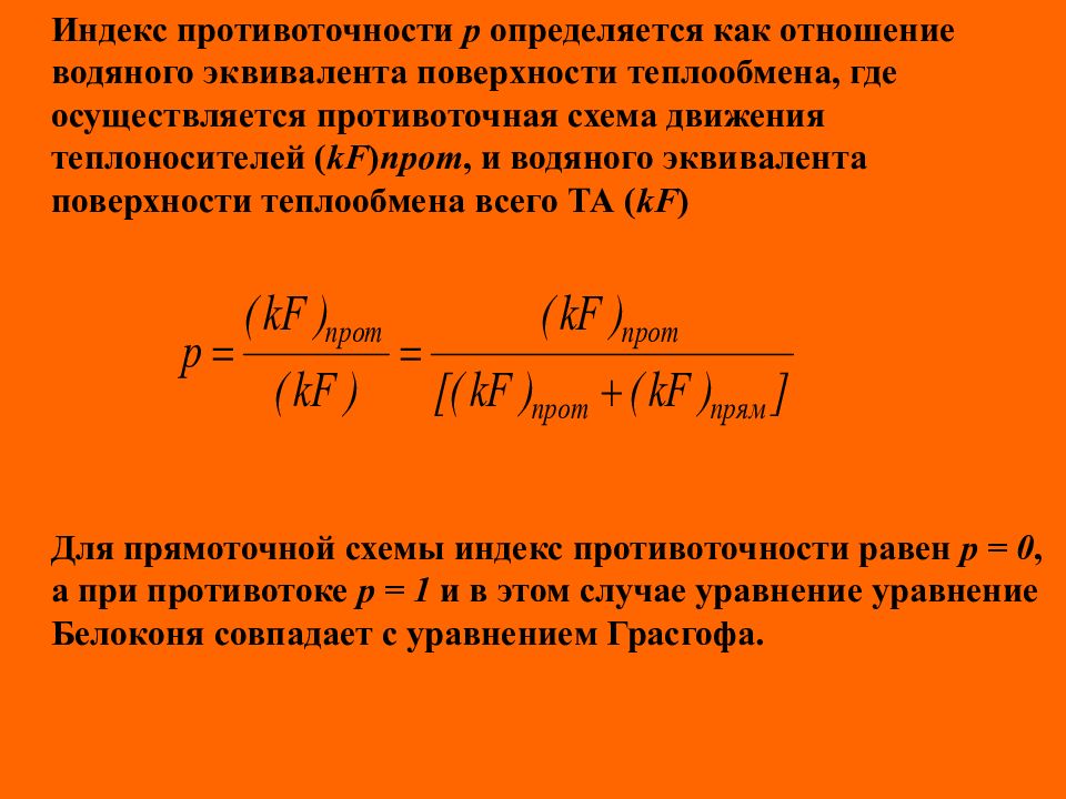 Эквивалент площади. Индекс противоточности теплообменного аппарата. Индекс противоточности.