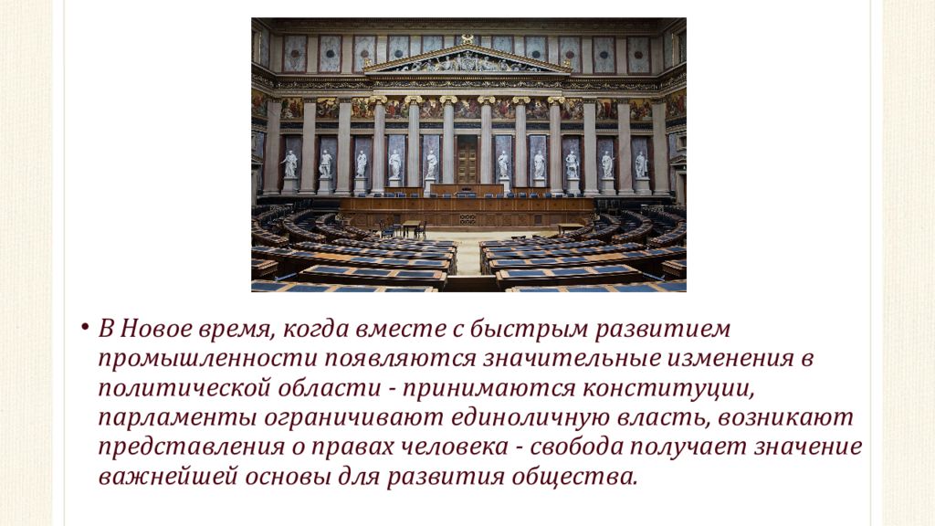 Власть ограничена парламентом. Изменения в политической сфере в новое время. Политическая сфера в Европе в новое время.