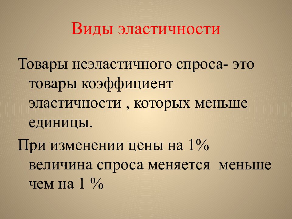 Виды эластичности