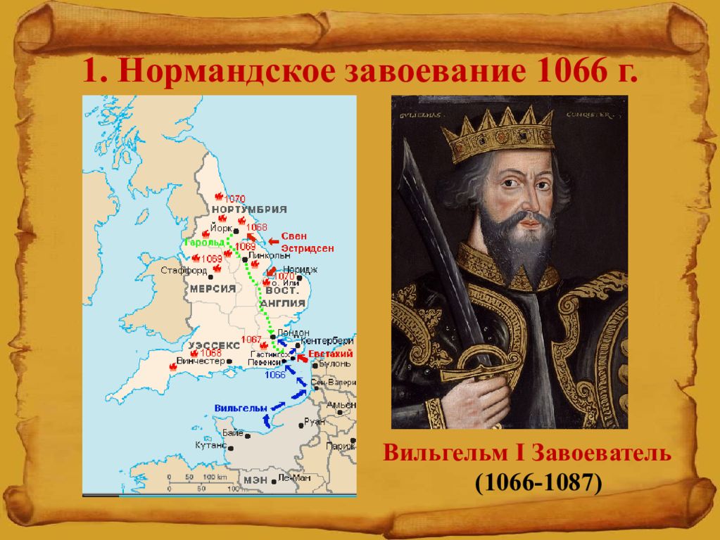 1066 г нормандское завоевание англии битва при гастингсе. 1066 год битва при гастингсе. Вильгельм завоеватель 1066. Нормандское вторжение вильгельм. Битва при гастингсе (1066 г.