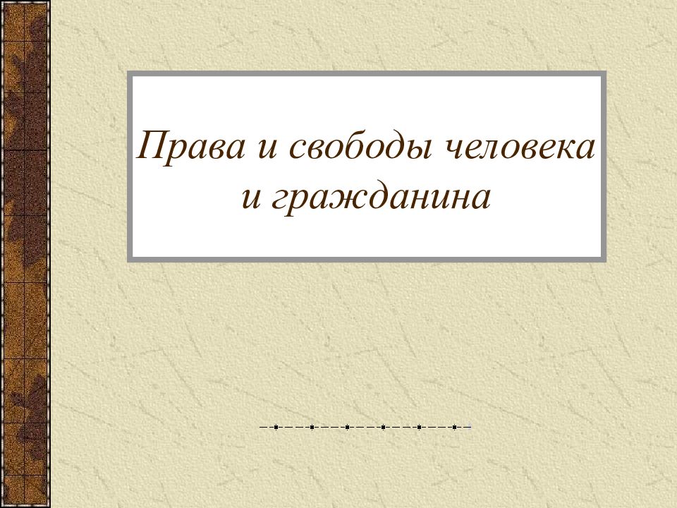 Свобода гражданина презентация. Права и свободы фон для презентации.